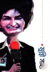 মুন্নী সাহা
