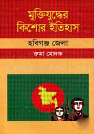 মুক্তিযুদ্ধের কিশোর ইতিহাস : হবিগঞ্জ জেলা