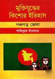 মুক্তিযুদ্ধের কিশোর ইতিহাস : পঞ্চগড় জেলা