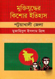 মুক্তিযুদ্ধের কিশোর ইতিহাস : পটুয়াখালী জেলা