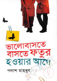 ভালোবাসতে বাসতে ফতুর হওয়ার আগে