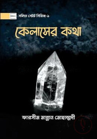 কেলাসের কথা