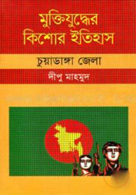 মুক্তিযুদ্ধের কিশোর ইতিহাস: চুয়াডাঙ্গা জেলা
