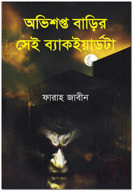 অভিশপ্ত বাড়ির সেই ব্যাকইয়ার্ডটা