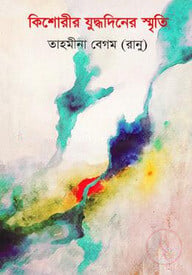 কিশোরীর যুদ্ধদিনের স্মৃতি
