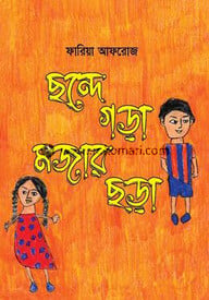 ছন্দে গড়া মজার ছড়া