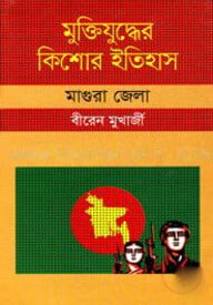 মুক্তিযুদ্ধের কিশোর ইতিহাস : মাগুরা জেলা