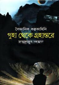 বৈজ্ঞানিক কল্পকাহিনি গুহা থেকে গ্রহান্তরে