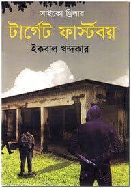 টার্গেট ফার্স্টবয়