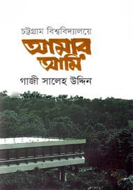 চট্টগ্রাম বিশ্ববিদ্যালয়ে আমার আমি