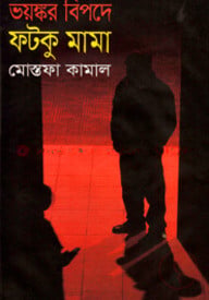 ভয়ঙ্কর বিপদে ফটকু মামা