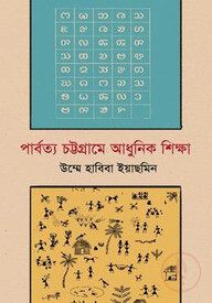 পার্বত্য চট্টগ্রামে আধুনিক শিক্ষা