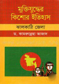 মুক্তিযুদ্ধের কিশোর ইতিহাস : ঝালকাঠি জেলা