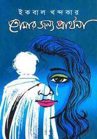 তোমার জন্য প্রার্থনা
