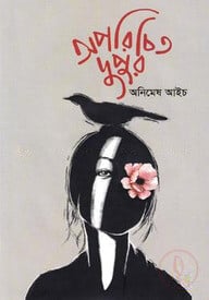অপরিচিত দুপুর