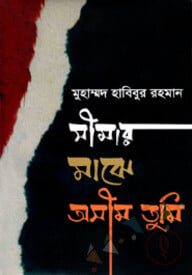 সীমার মাঝে অসীম তুমি