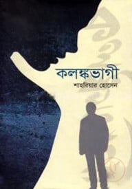 কলঙ্কভাগী