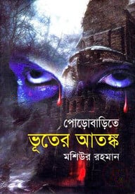 পোড়োবাড়িতে ভূতের আতঙ্ক
