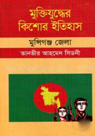 মুক্তিযুদ্ধের কিশোর ইতিহাস : মুণ্সিগঞ্জ জেলা