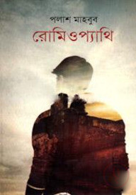 রোমিওপ্যাথি