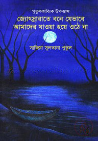পুতুলকাব্যিক উপন্যাস: জ্যোৎস্নারাতে বনে যেভাবে আমাদের যাওয়া হয়ে ওঠে না