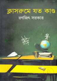ক্লাসরুমে যত কাণ্ড