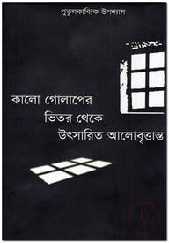 কালো গোলাপের ভিতর থেকে উৎসারিত আলোবৃত্তান্ত