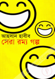 সেরা রম্য গল্প