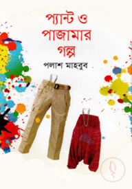 প্যান্ট ও পাজামার গল্প