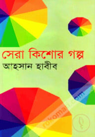 সেরা কিশোর গল্প
