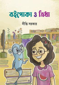 বইপোকা ও ত্রিধা