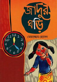 জাদুর ঘড়ি
