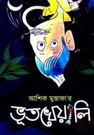 ভূতখেয়ালি