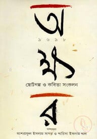 অক্ষর