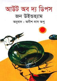 আউট অব দ্য ডিপস