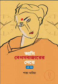 আমি বেগমবাজারের মেয়ে - ২য় খণ্ড