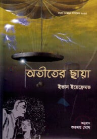 অতীতের ছায়া
