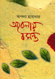 অবেলায় বসন্ত