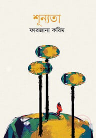 শূন্যতা