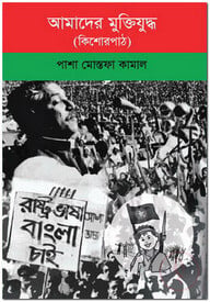 আমাদের মুক্তিযুদ্ধ (কিশোরপাঠ)