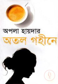 অতল গহীনে