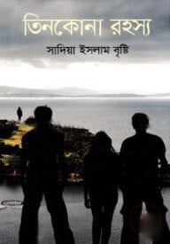 তিনকোনা রহস্য
