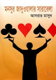 মনসুর জাদুওয়ালার সারাবেলা