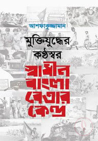 মুক্তিযুদ্ধের কন্ঠস্বর: স্বাধীন বাংলা বেতার কেন্দ্র