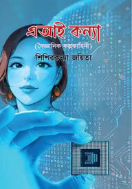 এআই কন্যা