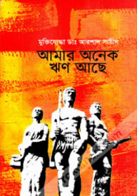 আমার অনেক ‍ঋণ আছে