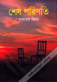 শেষ পরিণতি