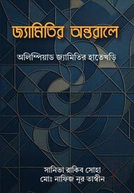 জ্যামিতির অন্তরালে
