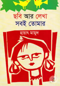 ছবি আর লেখা সবই তোমার