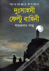 দুঃসাহসী ফেল্টু বাহিনী